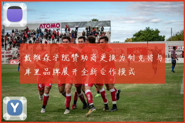 戴维森学院赞助商更换为耐克将与库里品牌展开全新合作模式