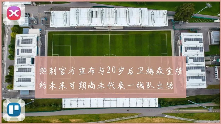 热刺官方宣布与20岁后卫梅森金续约未来可期尚未代表一线队出场