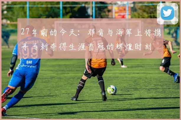27年前的今天：邓肯与海军上将携手马刺夺得生涯首冠的辉煌时刻