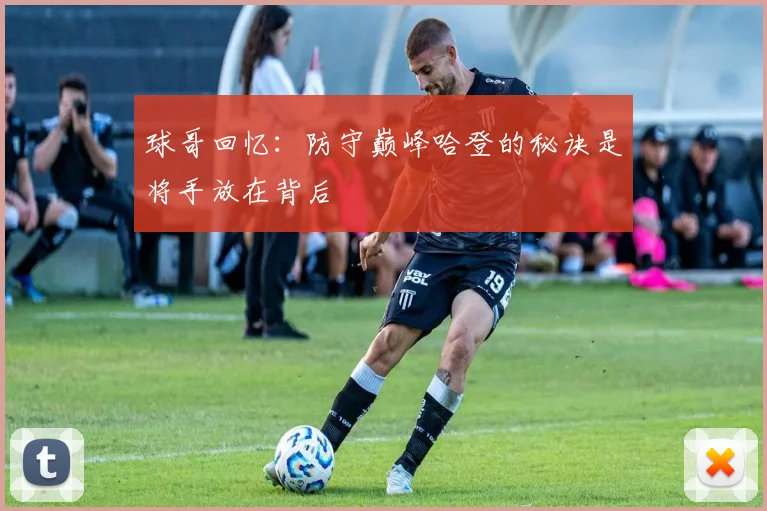 球哥回忆：防守巅峰哈登的秘诀是将手放在背后