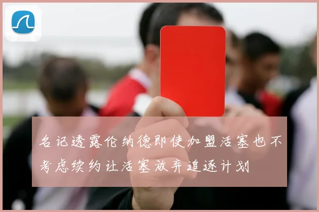名记透露伦纳德即使加盟活塞也不考虑续约让活塞放弃追逐计划