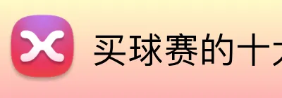 买球赛的十大平台 Logo